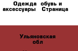  Одежда, обувь и аксессуары - Страница 100 . Ульяновская обл.,Ульяновск г.